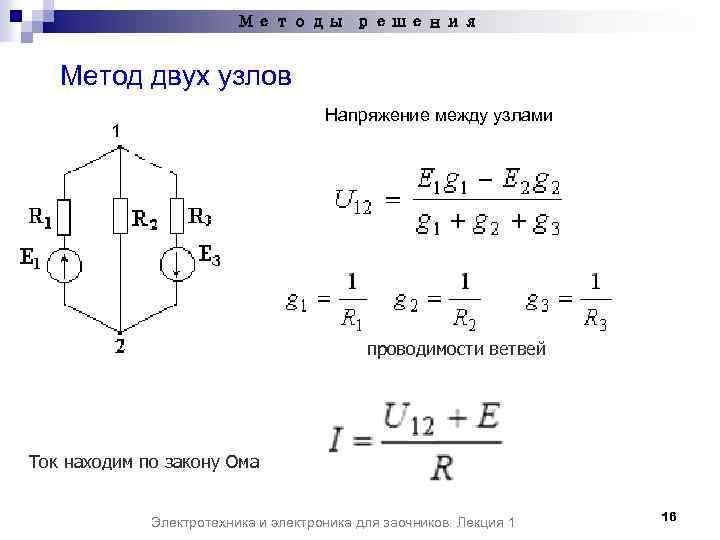 Метод напряжений. Метод двух узлов Электротехника формула. Метод двух узлов для расчета электрических цепей. Межузловое напряжение методом двух узлов.