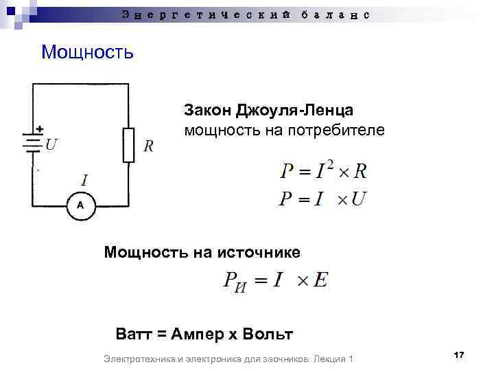 Энергетический баланс Мощность Закон Джоуля-Ленца мощность на потребителе Мощность на источнике Ватт = Ампер