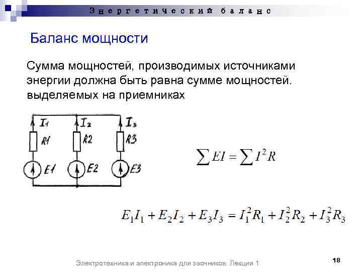 Баланс мощностей. Формула баланса мощностей пример. Уравнение баланса мощности для схемы. Уравнение баланса мощностей. Электротехника и электроника баланс мощности.