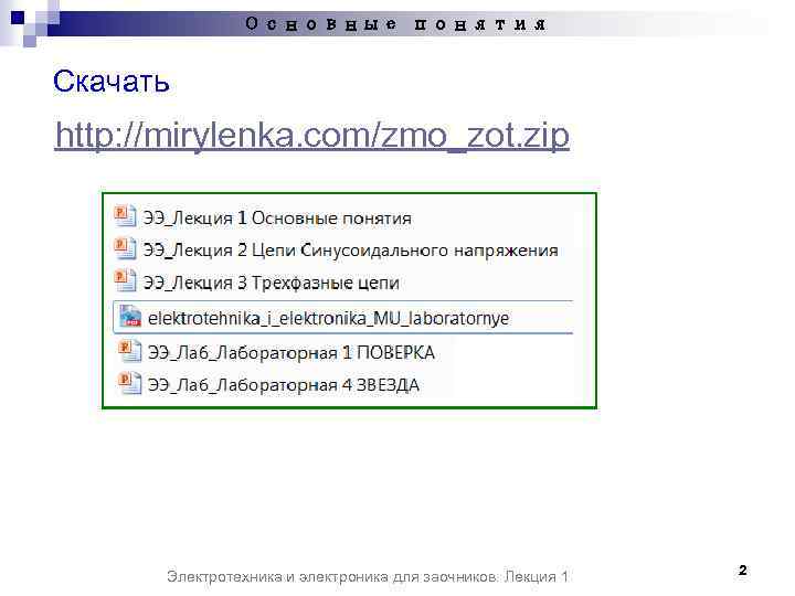 Основные понятия Скачать http: //mirylenka. com/zmo_zot. zip Электротехника и электроника для заочников. Лекция 1