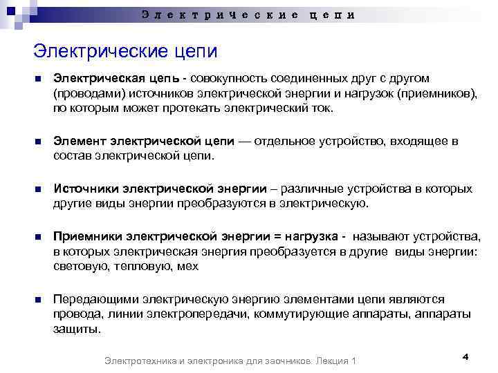 Электрические цепи n Электрическая цепь - совокупность соединенных друг с другом (проводами) источников электрической