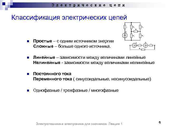 Электрические цепи Классификация электрических цепей n Простые – с одним источником энергии Сложные –