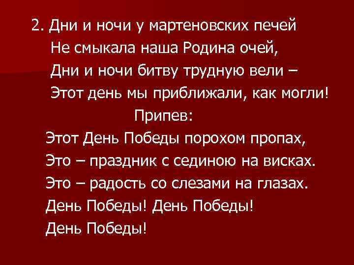 2. Дни и ночи у мартеновских печей Не смыкала наша Родина очей, Дни и