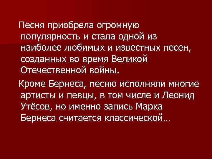 Песня приобрела огромную популярность и стала одной из наиболее любимых и известных песен, созданных