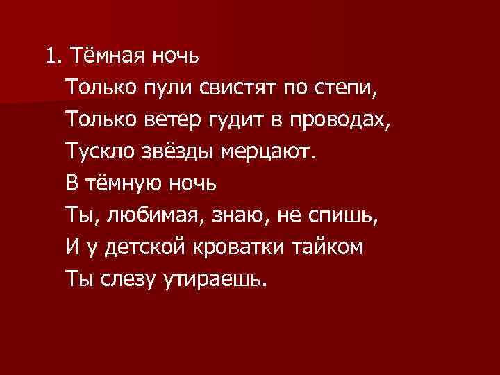 Темная ночь только пули свистят по степи