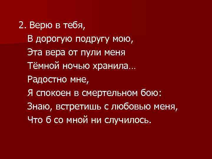 2. Верю в тебя, В дорогую подругу мою, Эта вера от пули меня Тёмной