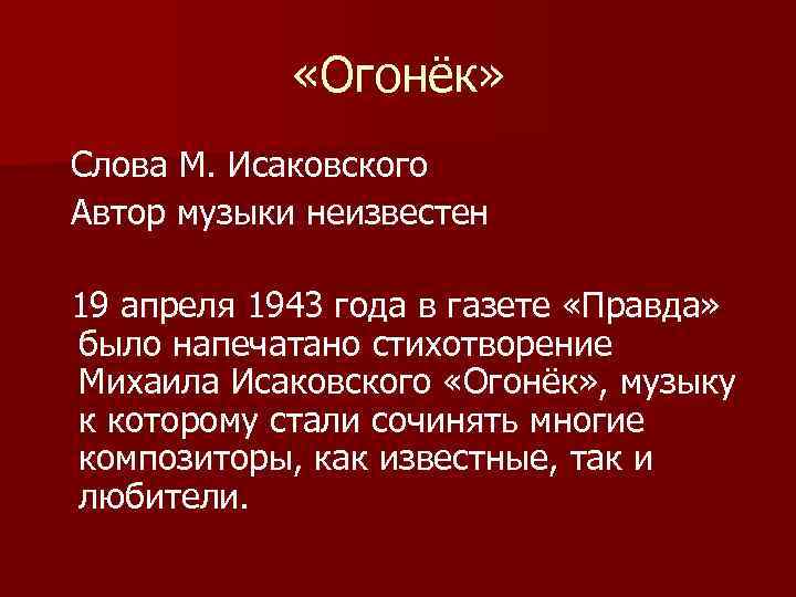 Песни огонек. Огонек текст. Исаковский огонек текст. 