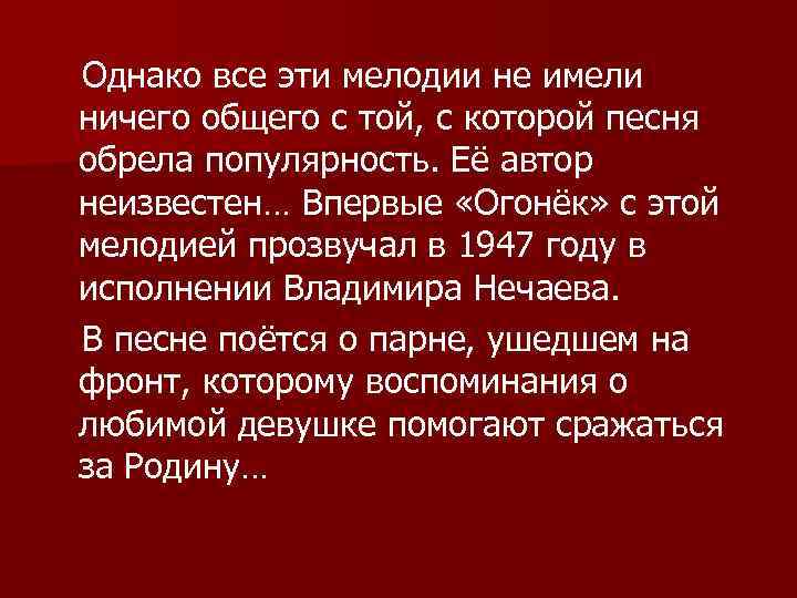 Однако все эти мелодии не имели ничего общего с той, с которой песня обрела