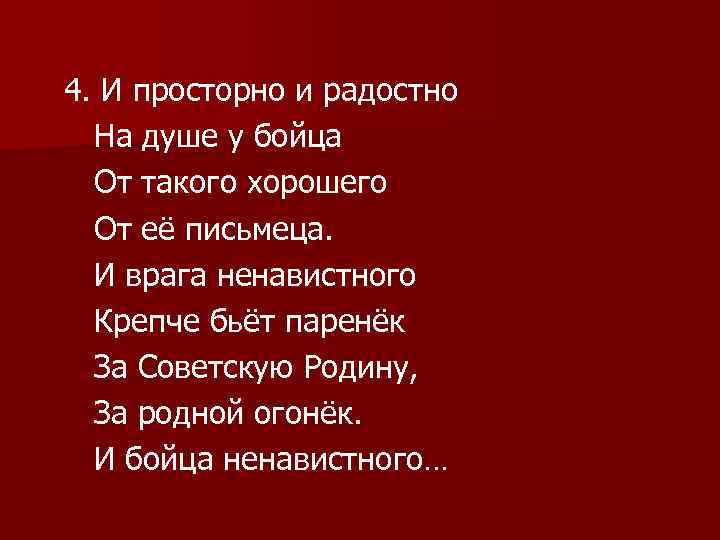 4. И просторно и радостно На душе у бойца От такого хорошего От её