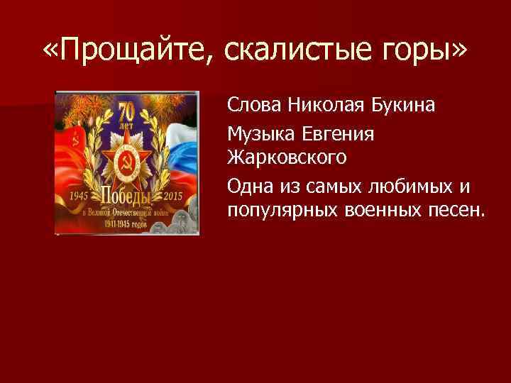 История создания песни прощайте скалистые горы презентация