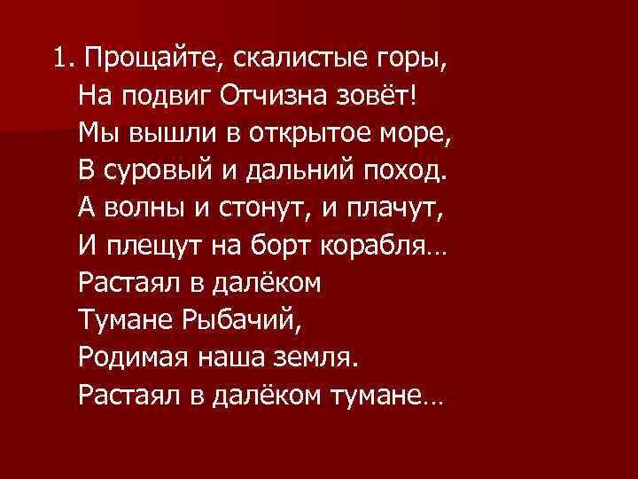 1. Прощайте, скалистые горы, На подвиг Отчизна зовёт! Мы вышли в открытое море, В