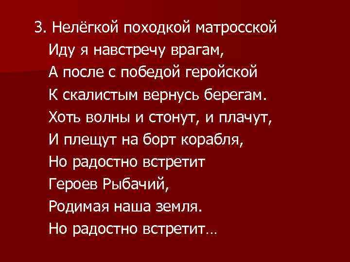 3. Нелёгкой походкой матросской Иду я навстречу врагам, А после с победой геройской К