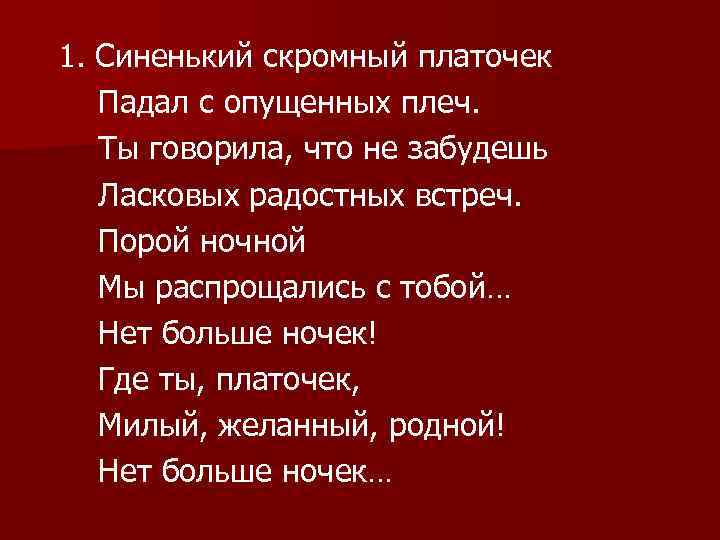 Платочек текст