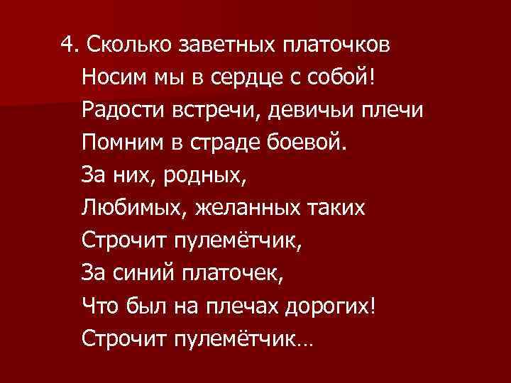 Заветный это. Строситт пулеметчик за синрй платочее. Строчит пулеметчик за синий платочек. Строчит пулеметчик за синий платочек текст. Строчит пулеметчик слова.