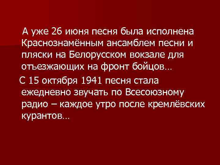 А уже 26 июня песня была исполнена Краснознамённым ансамблем песни и пляски на Белорусском
