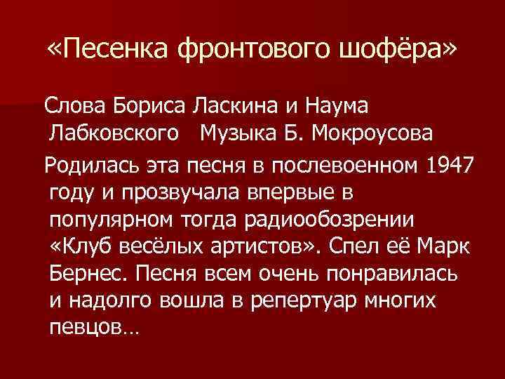 Дорожка песен текст. Песенка фронтового шофера слова. Фронтовой шофер текст. Песня фронтовых шоферов о песне.