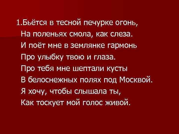 Бьется в тесной печурке огонь. Бьётся в тесной печурке. Про тебя мне шептали кусты. В печурке огонь текст. Про тебя мне шептали кусты в белоснежных полях под Москвой.