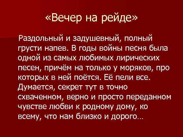  «Вечер на рейде» Раздольный и задушевный, полный грусти напев. В годы войны песня