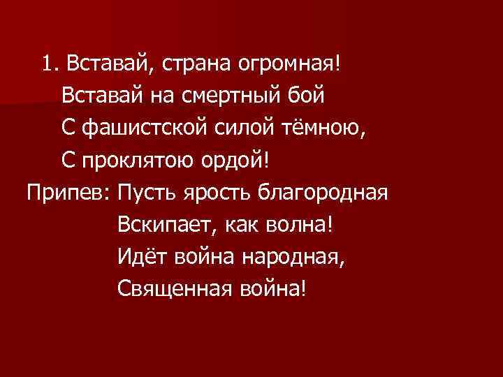 1. Вставай, страна огромная! Вставай на смертный бой С фашистской силой тёмною, С проклятою