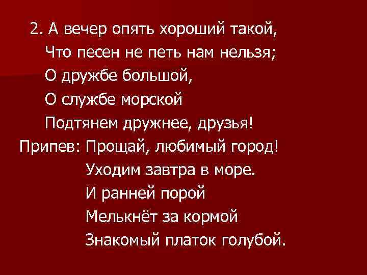 Вечером опять сошлись у старкиных. Прощай любимый город уходим завтра в море. А вечер опять хороший такой что песен. А вечер опять хороший. А вечер опять хороший такой что песен не петь нам нельзя текст.