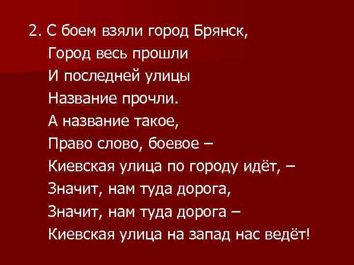 Г берут. С боем взяли мы Орел город весь прошли. Брянская улица текст. Город весь прошли и последней улицы название прочли. А название такое право слово боевое.