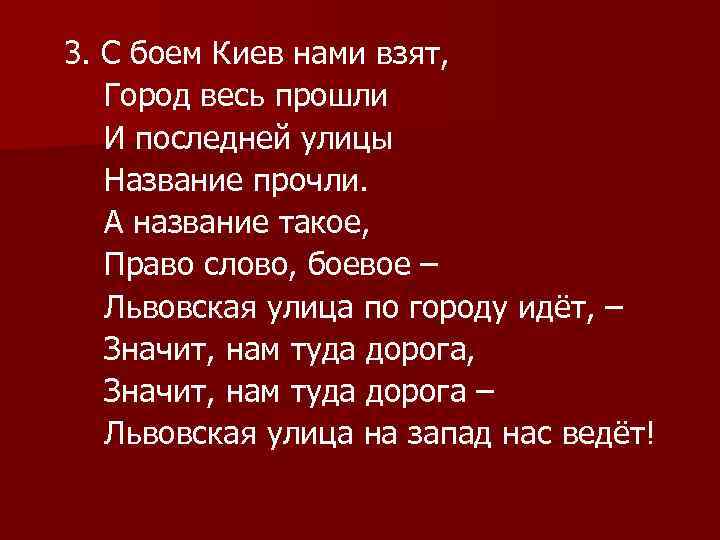 3. С боем Киев нами взят, Город весь прошли И последней улицы Название прочли.
