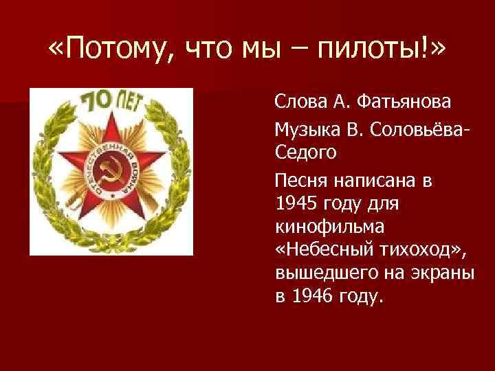 Пилоты песня текст. Потому что мы пилоты. Потому потому что мы пилоты. Потому что мы пилоты слова. Пилоты текст.