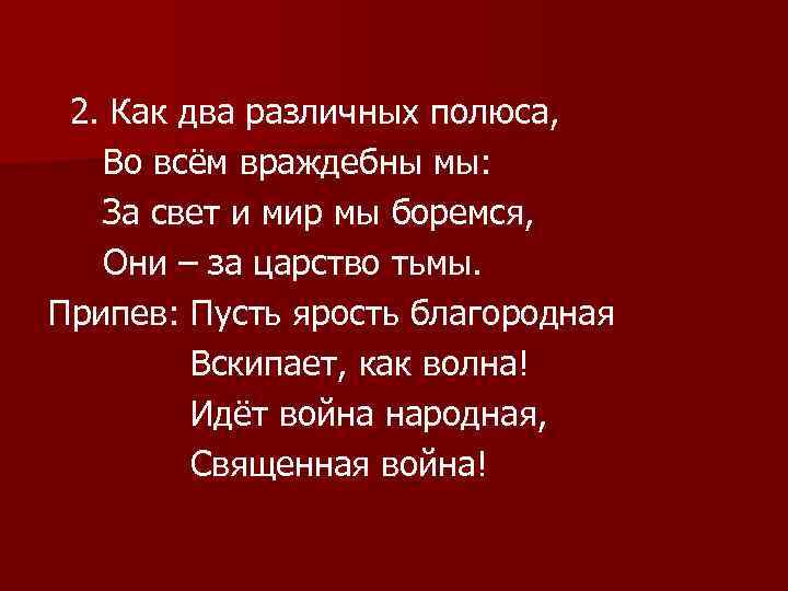 Пусть ярость. Как два враждебных полюса во всем враждебны мы. Дорожка фронтовая припев. Эх путь дорожка фронтовая текст. Пусть ярость благородная вскипает как волна.