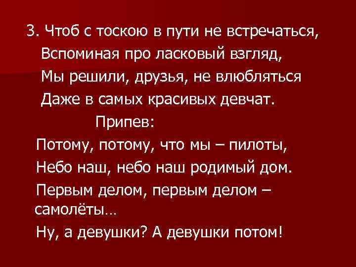 Эх путь дорожка фронтовая. Потому что мы пилоты слова. Потом потому что мы пилоты текст. Потому что мы пилоты Текс. Слова песни потому что мы пилоты.