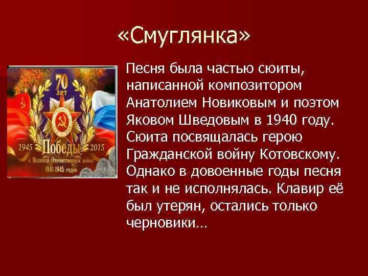  «Смуглянка» Песня была частью сюиты, написанной композитором Анатолием Новиковым и поэтом Яковом Шведовым