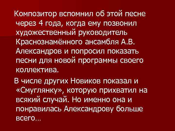 Композитор вспомнил об этой песне через 4 года, когда ему позвонил художественный руководитель Краснознамённого