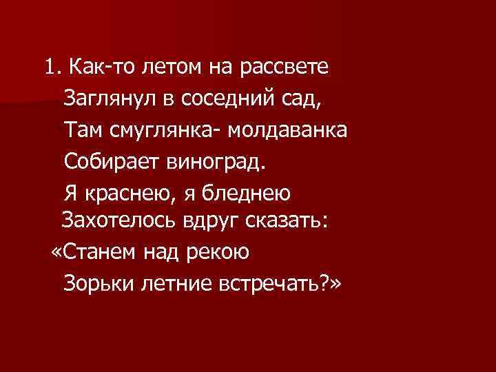 1. Как-то летом на рассвете Заглянул в соседний сад, Там смуглянка- молдаванка Собирает виноград.