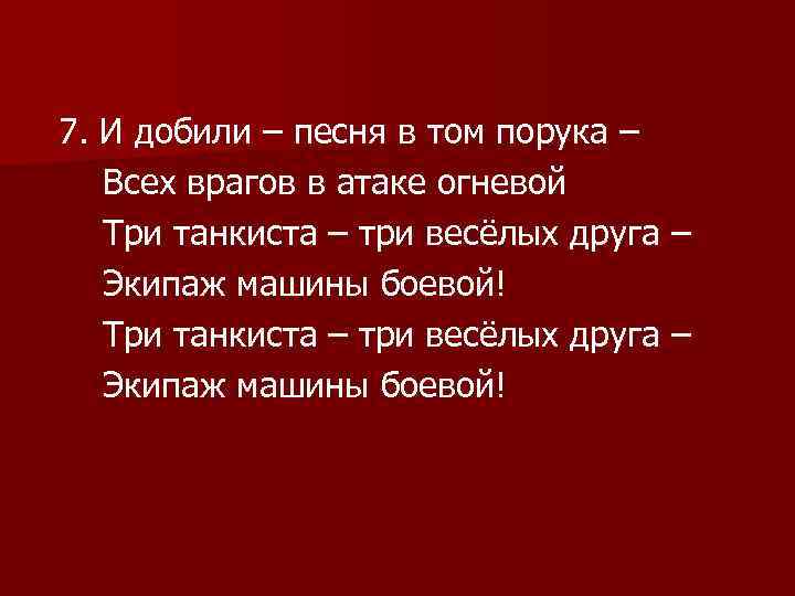 7. И добили – песня в том порука – Всех врагов в атаке огневой