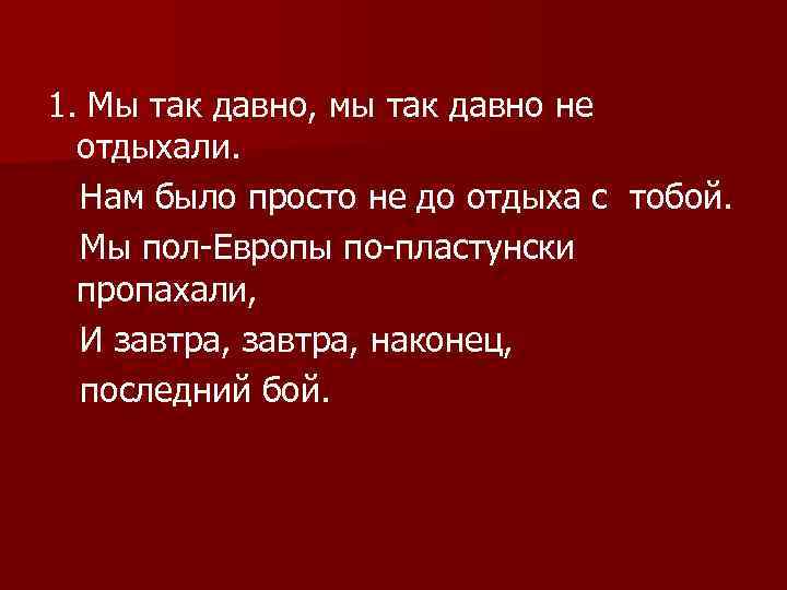 1. Мы так давно, мы так давно не отдыхали. Нам было просто не до