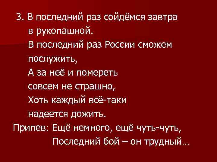 Эх путь дорожка фронтовая минусовка. Сойдемся завтра в рукопашной. Песня последний раз России сможем послужить. Последний раз сойдемся завтра в рукопашной текст. "Последний раз сойдёмся с сукой в рукопашной".