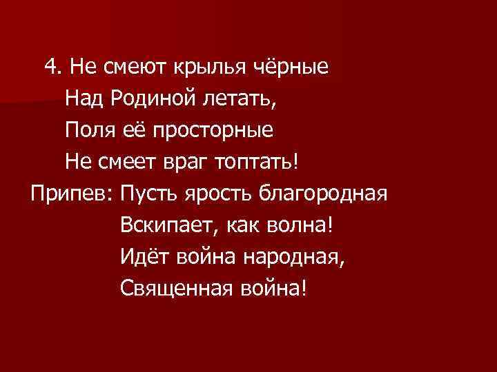 Пусть ярость. Не смеют Крылья черные. Стих не смеют Крылья черные. Не смеют Крылья черные над родиной. Над родиной летать.