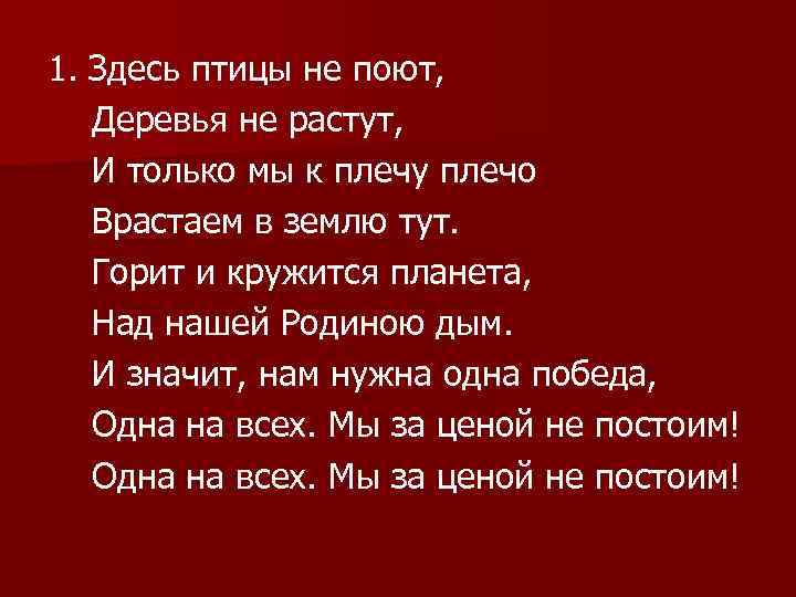 Песня здесь птицы не поют текст. Здесь птицы не поют. Птицы не поют деревья не растут. И только бой угас звучит другой приказ.