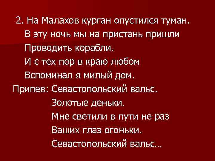 2. На Малахов курган опустился туман. В эту ночь мы на пристань пришли Проводить