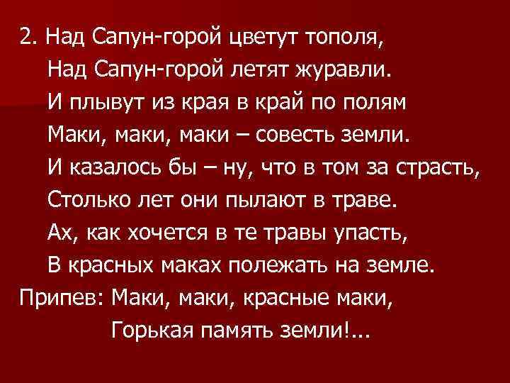2. Над Сапун-горой цветут тополя, Над Сапун-горой летят журавли. И плывут из края в
