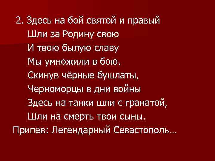 2. Здесь на бой святой и правый Шли за Родину свою И твою былую