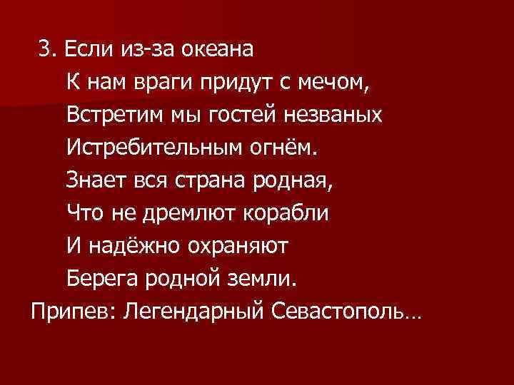 3. Если из-за океана К нам враги придут с мечом, Встретим мы гостей незваных