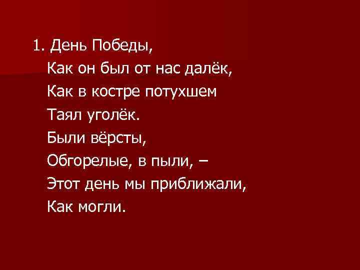 1. День Победы, Как он был от нас далёк, Как в костре потухшем Таял