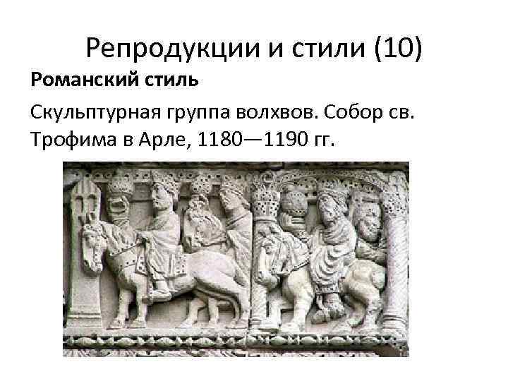 Репродукции и стили (10) Романский стиль Скульптурная группа волхвов. Собор св. Трофима в Арле,