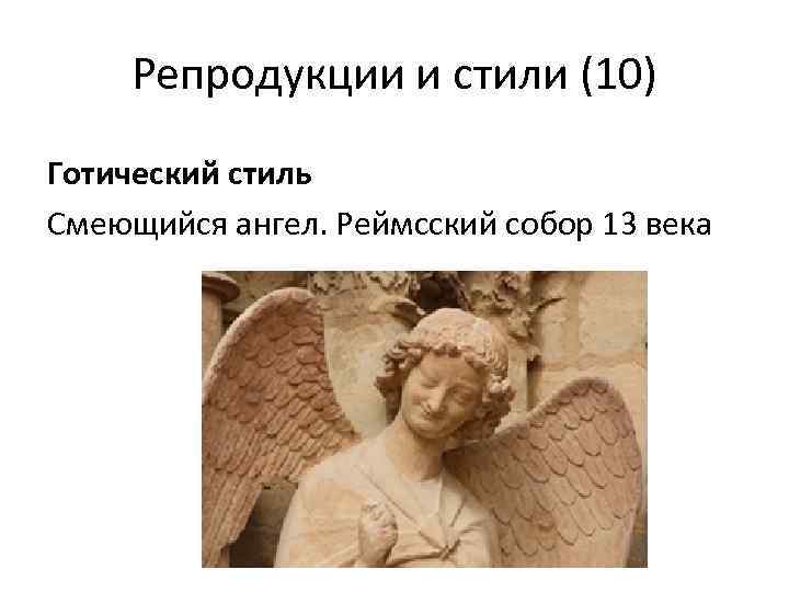 Репродукции и стили (10) Готический стиль Смеющийся ангел. Реймсский собор 13 века 