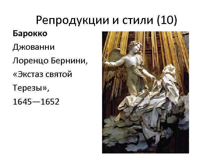 Репродукции и стили (10) Барокко Джованни Лоренцо Бернини, «Экстаз святой Терезы» , 1645— 1652