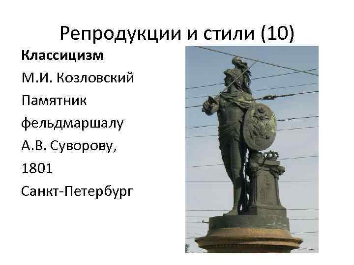 Репродукции и стили (10) Классицизм М. И. Козловский Памятник фельдмаршалу А. В. Суворову, 1801