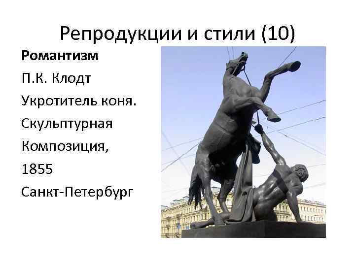 Репродукции и стили (10) Романтизм П. К. Клодт Укротитель коня. Скульптурная Композиция, 1855 Санкт-Петербург