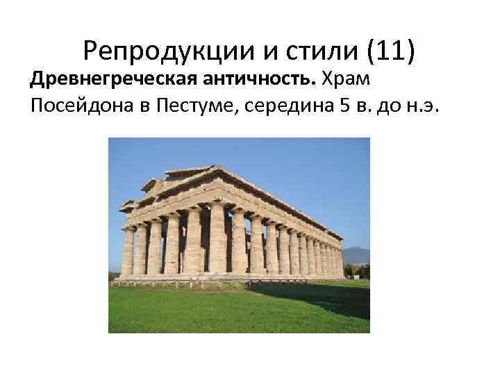 Репродукции и стили (11) Древнегреческая античность. Храм Посейдона в Пестуме, середина 5 в. до