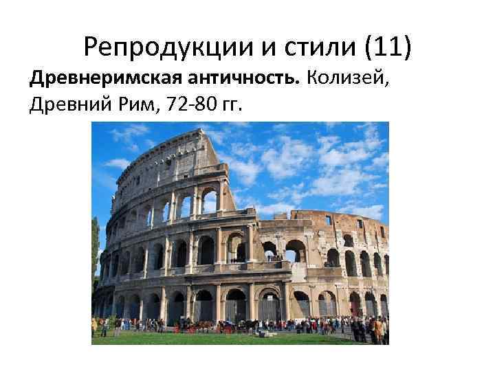Репродукции и стили (11) Древнеримская античность. Колизей, Древний Рим, 72 -80 гг. 