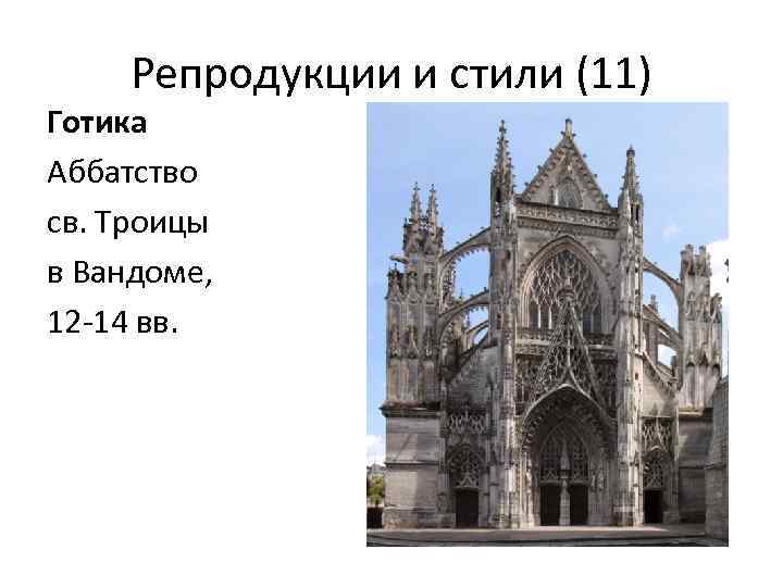 Репродукции и стили (11) Готика Аббатство св. Троицы в Вандоме, 12 -14 вв. 